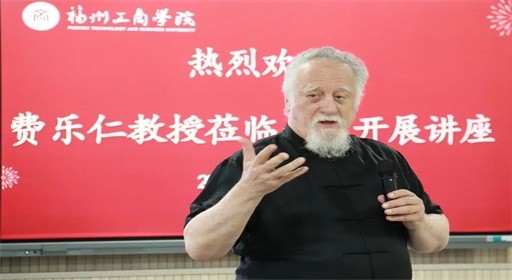 如何以本土智慧回应世界议题？国际知名学者费乐仁教授在福工商开讲